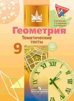 Книга ГИА Геометрия 9кл. Тем.тесты Бутузов В.Ф., б-2108, Баград.рф